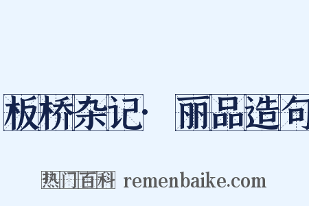 板桥杂记·丽品造句是什么意思的图片